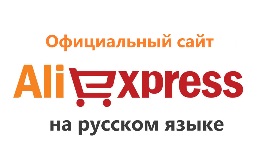 Официальный сайт Алиэкспресс на русском языке