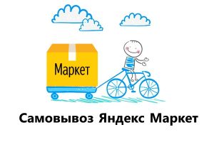 Яндекс Маркет самовывоз и пункты выдачи