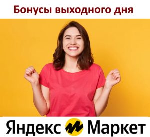 Бонусы выходного дня Яндекс Маркет