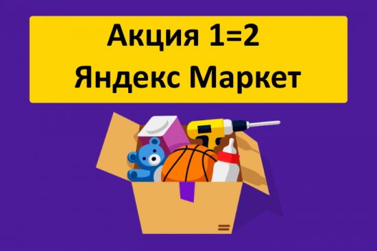 Акция 1=2 Яндекс Маркет (каждый второй товар - скидка)