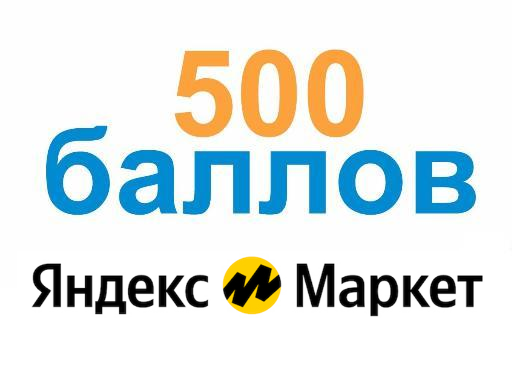 500 баллов за первый заказ Яндекс Маркет