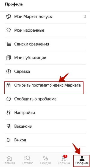 Как открыть постамат Яндекс Маркет через приложение и забрать свой заказ