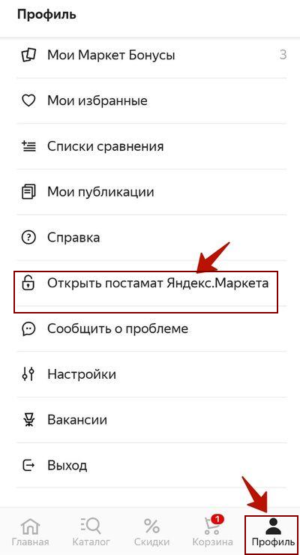 Как открыть постамат яндекс маркет bluetooth