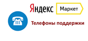Как связаться с Яндекс Маркет: телефон поддержки