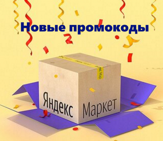 Новые промокоды и скидки Яндекс Маркет