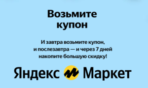 Возьмите купон - акция на Яндекс Маркет