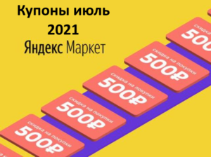 Новые промокоды и скидки Яндекс Маркет (июль 2021 год)
