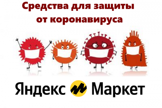 Средства для защиты от коронавируса Яндекс Маркет