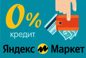 Как купить товар на Яндекс Маркет в кредит без процентов?