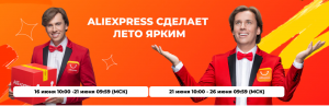 Летняя распродажа Алиэкспресс - Aliexpress сделает лето ярким