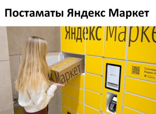 Яндекс Маркет Постаматы: где находятся и как ими пользоваться