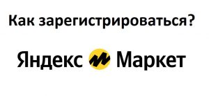 Регистрация на Яндекс Маркет: полная инструкция