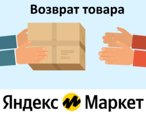 Как вернуть товар Яндекс Маркет: пошаговая инструкция