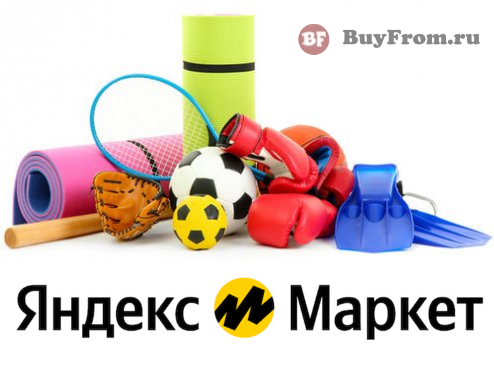 Промокоды на спортивные товары Яндекс Маркет (май - июнь)