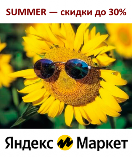 Скидки до 30% на Яндекс Маркет по секретному промокоду SUMMER