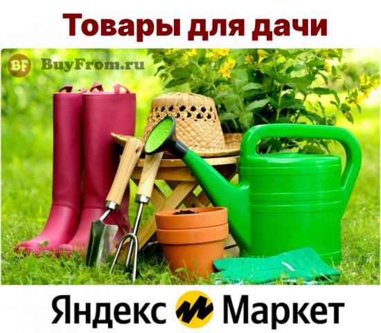 Распродажа товаров для дачи Яндекс Маркет