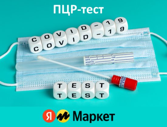 Купить ПЦР-тест (тест на COVID-19) на Яндекс Маркет