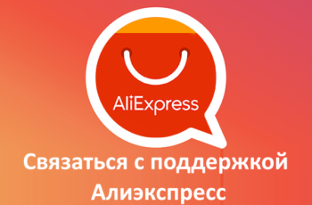 Как связаться с Алиэкспресс и Tmall: телефон поддержки и чат