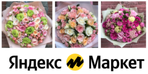 Купить цветы на Яндекс Маркет с доставкой 1-2 часа