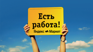 Работа и свежие вакансии на Яндекс Маркет