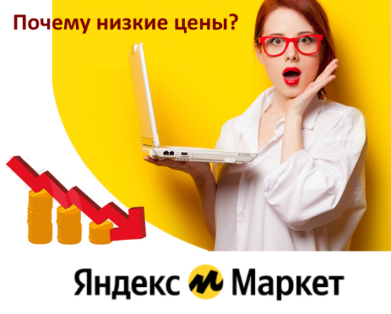 Почему на Яндекс Маркет такие низкие цены?
