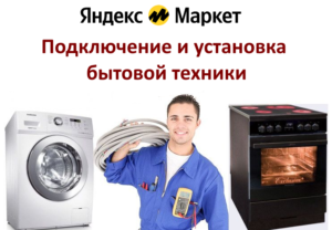 Как заказать подключение бытовой техники на Яндекс Маркет и сколько это стоит?