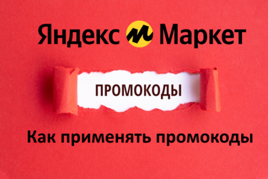 Как применить промокоды Яндекс Маркет: полная инструкция