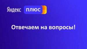 Распространённые вопросы о баллах Яндекс Плюс