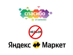 Яндекс Маркет больше не принимает СберСпасибо от Сбербанка