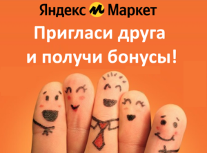 Пригласи друга на Яндекс Маркет и получи баллы