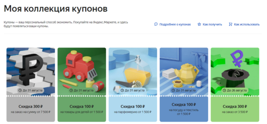 Моя коллекция купонов на Яндекс Маркет