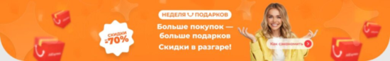 Большая распродажа "Неделя подарков" на Алиэкспресс