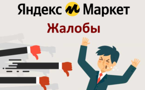 Как пожаловаться на магазин или товар на Яндекс Маркет?