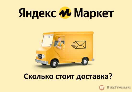 Сколько стоит доставка Яндекс Маркет: полная инструкция