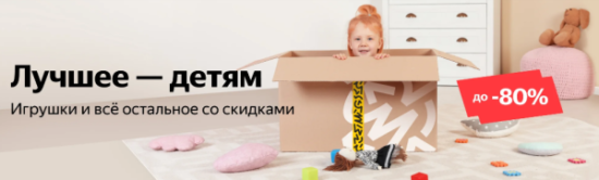 Скидки 80% на детские товары для на Яндекс Маркет