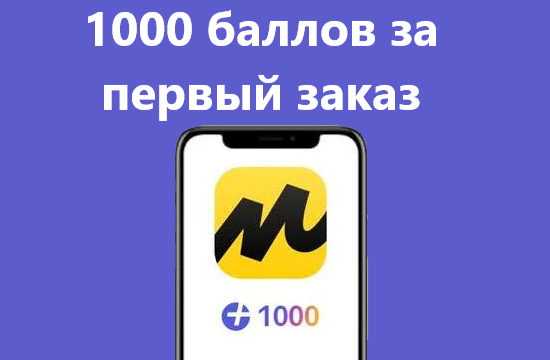 Как получить 1000 баллов Плюс (было 500) за первый заказ на Яндекс Маркет