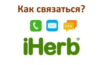 Как связаться с iHerb: телефон поддержки