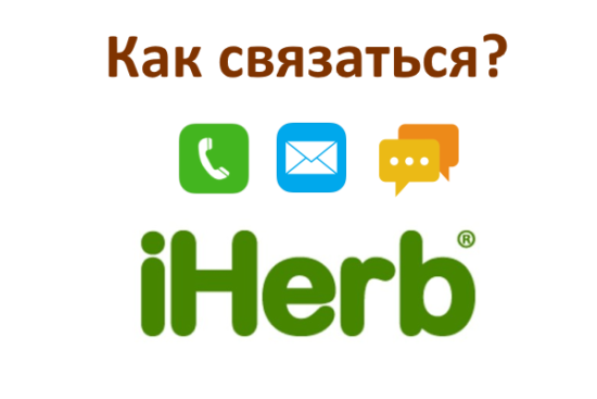 Как связаться с iHerb: телефон поддержки