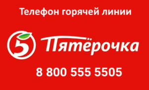 Пожаловаться на магазин Пятерочка: телефон горячей линии для покупателей и сотрудников