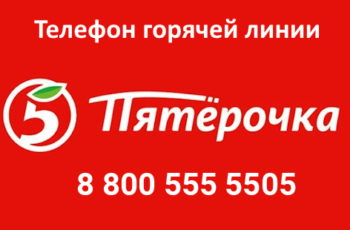 Пожаловаться на магазин Пятерочка: телефон горячей линии для покупателей и сотрудников