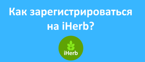 Как зарегистрироваться на iHerb: подробная инструкция