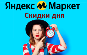 Счастливые часы на Яндекс Маркет — скидки дня для ваших впечатлений
