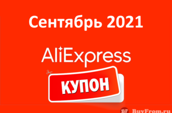 Новые промокоды (купоны) и скидки Алиэкспресс (август 2021 год)