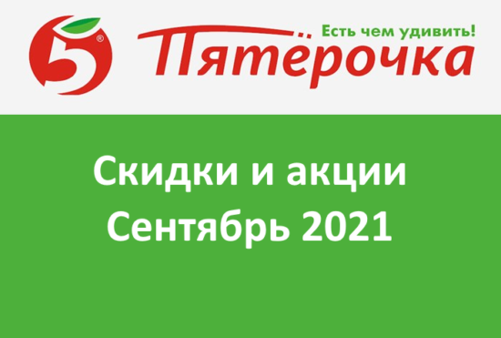 Новые промокоды и акции Пятерочка (сентябрь — октябрь 2021 год)