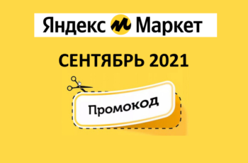 Новые промокоды и скидки Яндекс Маркет (август 2021 год)