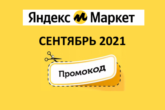 Новые промокоды и скидки Яндекс Маркет (сентябрь 2021 год)