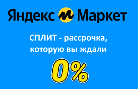 Яндекс Сплит: новая система рассрочки на Яндекс Маркет