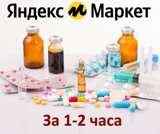 На Яндекс Маркет можно заказать лекарства с доставкой 1-2 часа