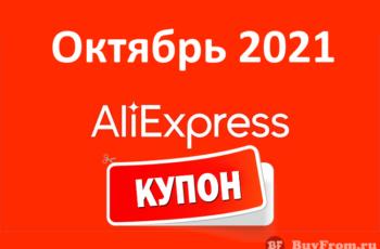 Новые промокоды (купоны) и скидки Алиэкспресс (август 2021 год)