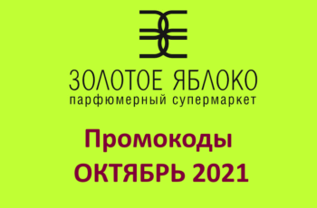 Золотое яблоко кемерово. Золотое яблоко акции. Промокоды золотое яблоко. Скидочный промокод золотое яблоко. Промокод золотое яблоко 2022.